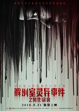 [2018][解剖室灵异事件之男生宿舍][HD-MKV&1.24G][国语中字][720P][dy2018].torrent