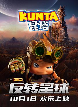昆塔：反转星球.AxelAdventures.of.the.spacekids.2017.1080P.WEB-DL.X265.AAC.Mandarin.CHS-DYGC.torrent