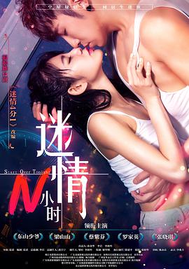迷情N小时.Start.Over.Night.2017.1080P.WEB-DL.X264.AAC.Mandarin.CHS-DYGC.torrent
