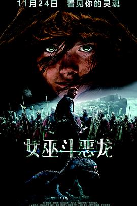 女巫斗恶龙.Skammerens' datter.2017.1080P.WEB-DL.X265.AAC.Danish.CHS-DYGC.torrent