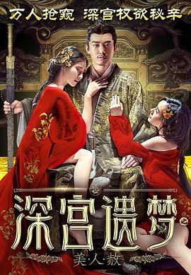 深宫遗梦之美人赦.2017.1080P.WEB-DL.X264.AAC.Mandarin.CHS-DYGC.torrent