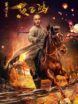 王者归来黄飞鸿.2017.1080P.WEB-DL.AAC.X264.Mandarin.CHS-DYGC.torrent