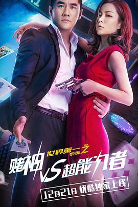 世界第一系列之赌神VS超能力者.2017.WEB-DL.X264.AAC.Mandarin.CHS-DYGC.torrent