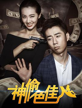 神偷色佳人.2017.WEB-DL.X264.AAC.Mandarin.CHS-DYGC.torrent