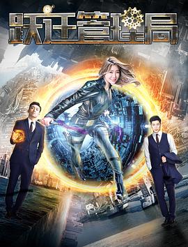 跃迁管理局.2017.1080P.WEB-DL.X264.AAC.Mandarin.CHS-DYGC.torrent