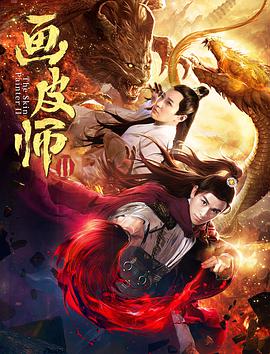 [2018][画皮师2][WEB-MP4&1.38GB][国语中英字幕][1080P][无水印][DYGC].torrent