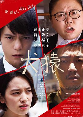 [2018][犬猿][BD-MP4&1.14G][日语中字][720P][dy2018].torrent