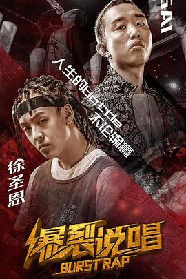 [2018][爆裂说唱][WEB-MP4&1.78GB][国语中字][杜比音效][1080P][无水印][DYGC].torrent