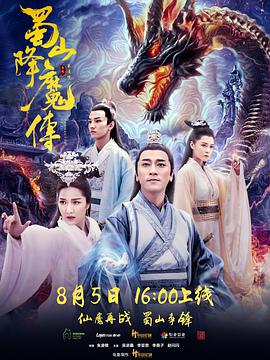 [2018][蜀山降魔传][BD-MP4&1G][国粤双语中字][720P][dy2018].torrent
