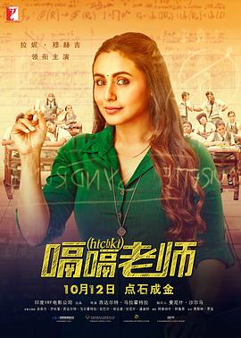 嗝嗝老师.Hichki.2018.HD1080P.AAC.x264.Hindi.CHS.BTDX8.torrent