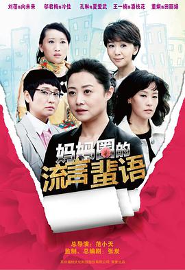[妈妈圈的流言蜚语][全35集打包][国语中字][MP4][1080P][HQC].torrent