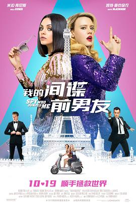 我的间谍前男友.The.Spy.Who.Dumped.Me.2018.1080p.WEB-DL.H264.CHS.ENG-BTxiaba.torrent