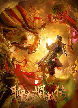 [2018][聊斋媚狐传][WEB-MP4&938GB][国语中字][1080P][无水印][DYGC].torrent