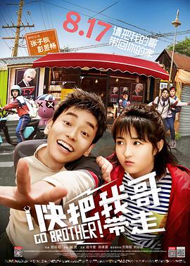 [2018][快把我哥带走][WEB-MP4&4in1][国语中字][4K&1080P][HQC].torrent