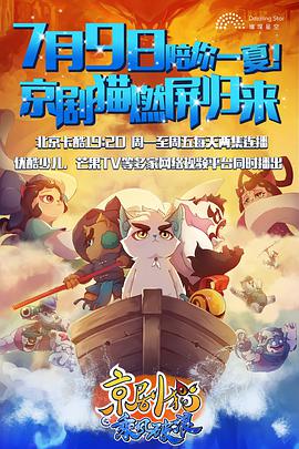 [京剧猫之乘风破浪/京剧猫 第三季][全52集打包][国语中字][MP4][1080P][HQC].torrent