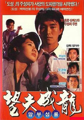 望夫成龙.1990.WEB-DL.1080P.X264.AAC.CHS-BTxiaba.torrent