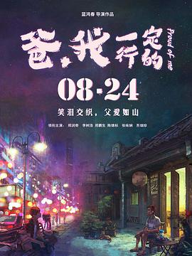 [2018][爸，我一定行的][WEB-MP4&70MMB&1G][国语中字][4K&1080P][HQC].torrent