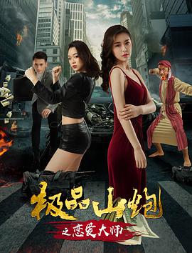 极品山炮之恋爱大师[中文字幕].2018.2160p.EDR.WEB-DL.DDP2.0.H265-ParkHD.torrent