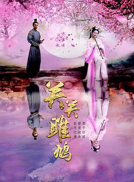 [2018][关关雎鸠][WEB-MP4&2.13GB][国语中英字幕][杜比5.1音轨][1080P][无水印][DYGC].torrent