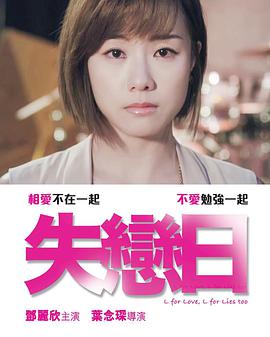 失恋日.L.for.Love.L.for.Lies.Too.2016.1080p.BluRay.x264.CHS-BTxiaba.torrent