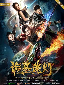 [2018][诡墓迷灯][WEB-MP4&1.13GB][国语中字][杜比音效][1080P][DYGC].torrent