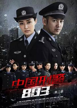 [2014][中国刑警803][全50集打包][国语中字][MP4][1080P][HQC].torrent