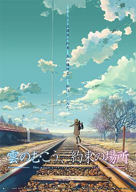 云的彼端，约定的地方[国日多音轨中文字幕].2004.1080p.BluRay.x264.FLAC.5.1.2Audio-QuickIO.torrent