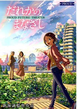 【諸神字幕組】[新海誠短片][某人的目光/誰人的目光][1080P][中日雙語字幕][MP4].torrent
