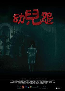 [2018][幼儿怨][BD-MP4&980MB][粤语中字][720P][dy2018].torrent