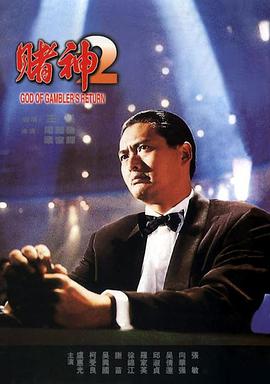 赌神2.God.of.Gamblers.Return.1994.DVDRip.1080P.X264.AAC.CHS-BTxiaba.torrent