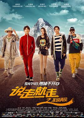 说走就走之不说再见.2018.WEB-DL.1080P.X264.AAC.CHS-BTxiaba.torrent