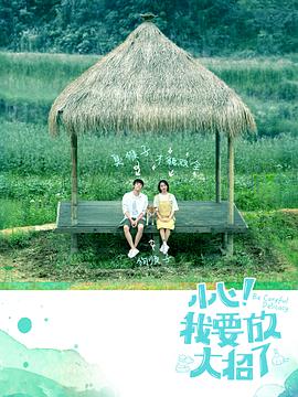 小心！我要放大招了.全集打包.Be.Careful.Delicacy.EP01-12.2018.1080p.WEB-DL.x264.AAC-HQC.torrent