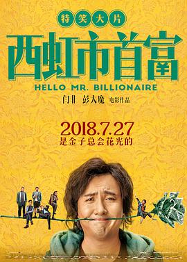 西虹市首富[中文字幕].2018.2160p.EDR.WEB-DL.DDP5.1.Atmos.H265-ParkHD.torrent