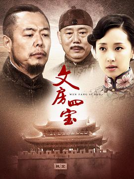 [文房四宝][全30集打包][国语中字][WEB-MP4][1080P][HQC].torrent