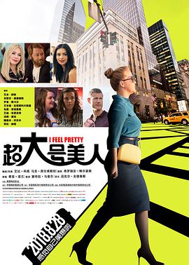 超大号美人.I.Feel.Pretty.2018.BD720P.AAC.x264.English.CHS-ENG.BTDX8.torrent