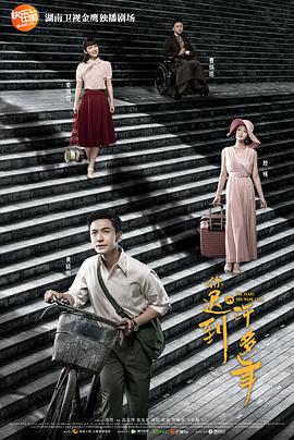 你迟到的许多年.全集打包.The.Years.You.Were.Late.EP01-52.2018.2160p.WEB-DL.x264.AAC-HQC.torrent