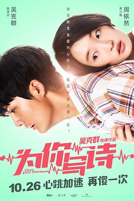 [2018][为你写诗][WEB-MP4&1.2G&3.1G][国语中字][4K&1080P][HQC].torrent