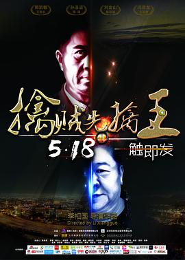 [2018][擒贼先擒王][HD-MKV&1.48G][国语中字][720P][dy2018].torrent