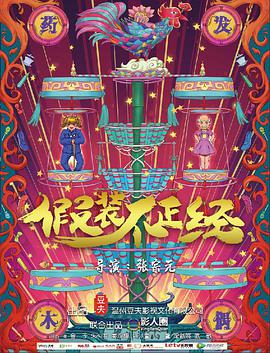 假装不正经[中文字幕].2018.1080p.WEB-DL.DDP5.1.H264-ParkHD.torrent
