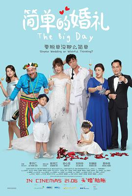 [2018][简单的婚礼][WEB-MP4&3.40GB][国语中字][1080P][无水印][DYGC].torrent