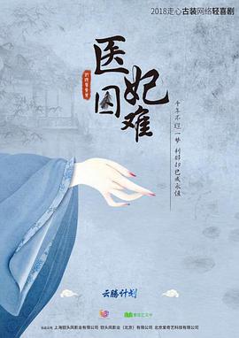 医妃难囚.12集全.2018.WEB-DL.1080P.X264.AAC-Lieqiwang.torrent
