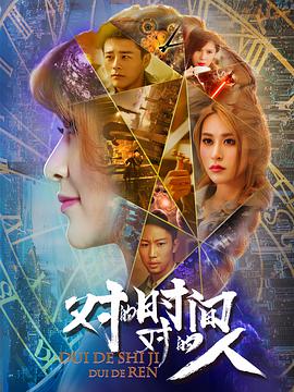 对的时间对的人.12集全.2018.WEB-DL.1080P.X264.AAC.CHS-Lieqiwang.torrent
