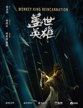 盖世英雄.2018.1080p.WEB-DL.X264.AAC-Lieqiwang.torrent