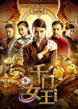 千门女王之黄雀在后.2018.WEB-DL.1080P.X264.AAC-Lieqiwang.torrent