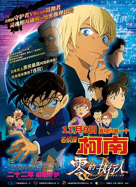 名侦探柯南：零的执行人.Detective.Conan.Zero.the.Enforcer.2018.BD1080P.AAC.x264.Japan.CHS.BTDX8.torrent