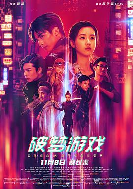 破梦游戏之不醒城.Dream.Breaker.2018.WEB-DL.1080P.X264.AAC-Lieqiwang.torrent