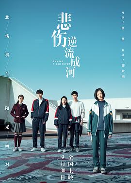 [2018][悲伤逆流成河][WEB-MP4&4in1][国语中字][4K&1080P][HQC].torrent