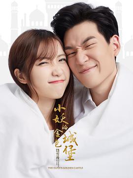 [小妖的金色城堡][全32集打包][国语中字][WEB-MP4][1080P][HQC].torrent