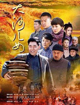 [大河儿女][全43集打包][国语中字][WEB-MP4][1080P][HQC].torrent
