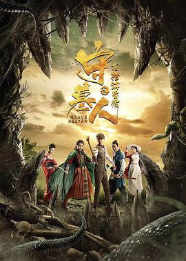 守墓人之龙棺海昏侯.2018.1080P.WEB-DL.X264.AAC-Lieqiwang.torrent